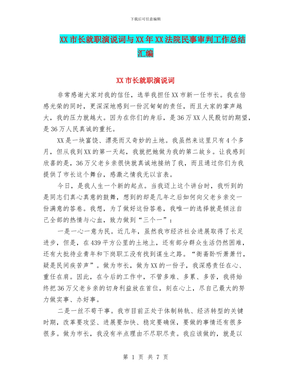XX市长就职演说词与XX年XX法院民事审判工作总结汇编_第1页