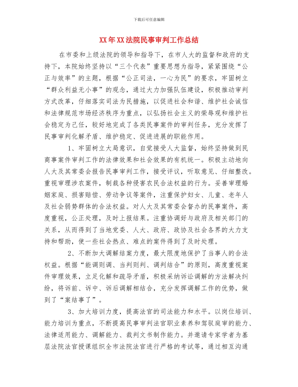 XX市长就职演说词与XX年XX法院民事审判工作总结汇编_第3页