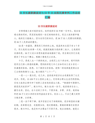 XX市长就职演说词与XX年XX法院民事审判工作总结汇编