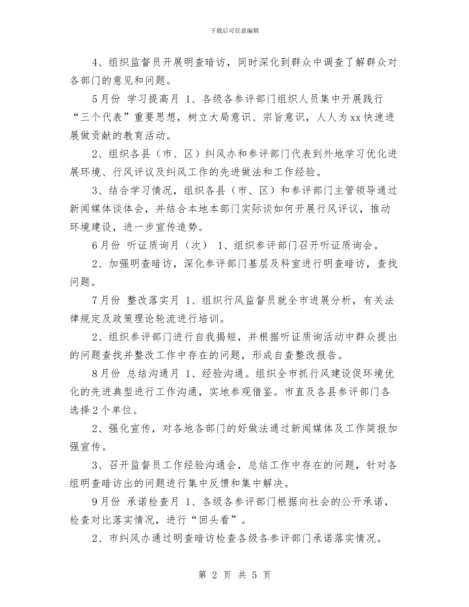 XX市民主评议行风活动安排计划与XX社区2024年卫生服务工作计划汇编_第2页