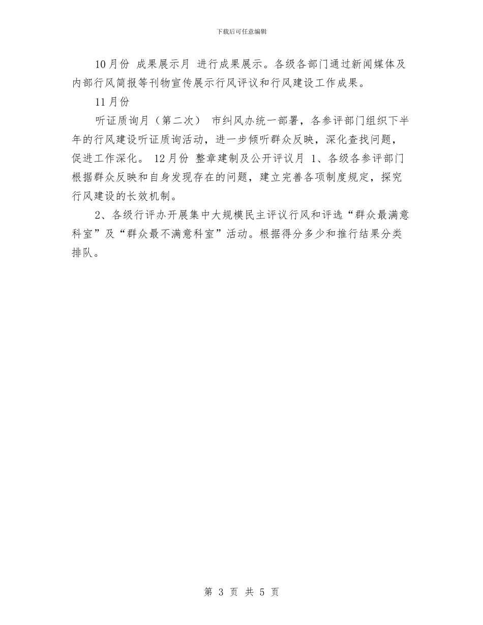 XX市民主评议行风活动安排计划与XX社区2024年卫生服务工作计划汇编_第3页