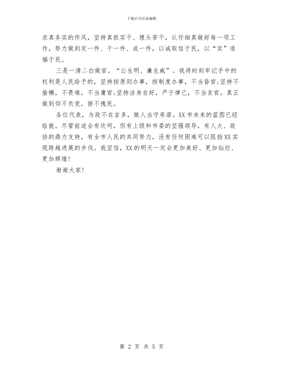XX市长就职演说词与XX年XX银行领导干部年度工作总结汇编_第2页