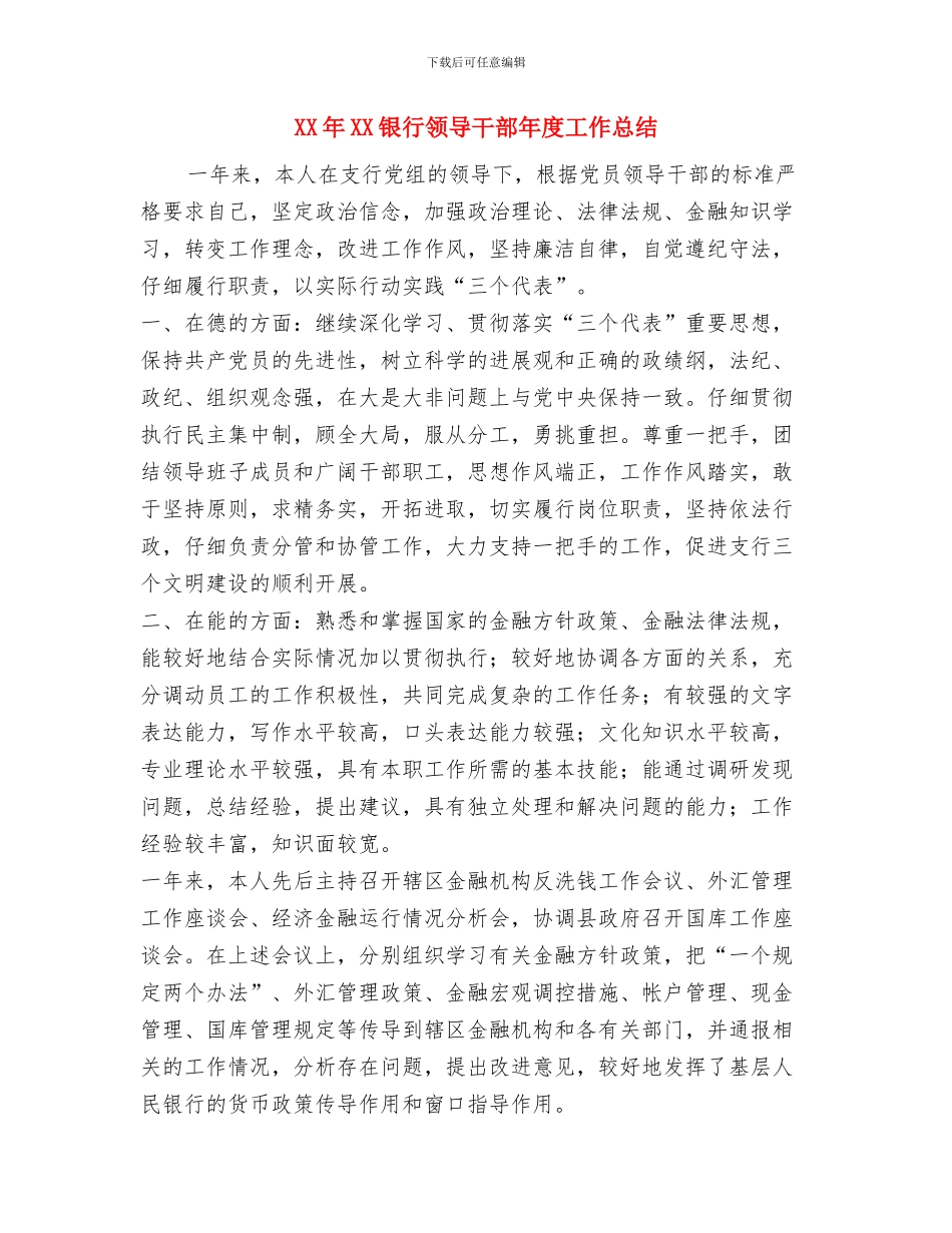 XX市长就职演说词与XX年XX银行领导干部年度工作总结汇编_第3页