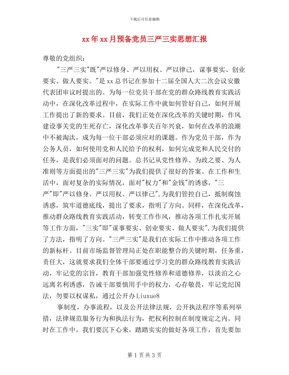 xx年xx月预备党员三严三实思想汇报_第1页