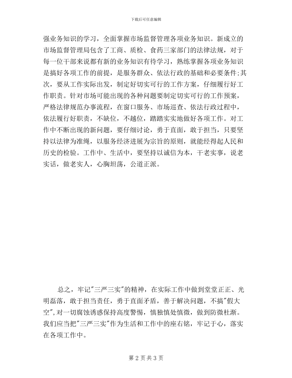 xx年xx月预备党员三严三实思想汇报_第2页