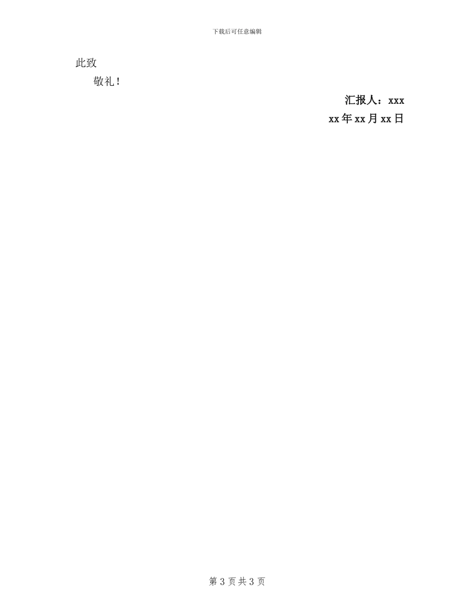 xx年xx月预备党员三严三实思想汇报_第3页