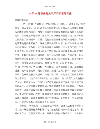 xx年xx月预备党员三严三实思想汇报