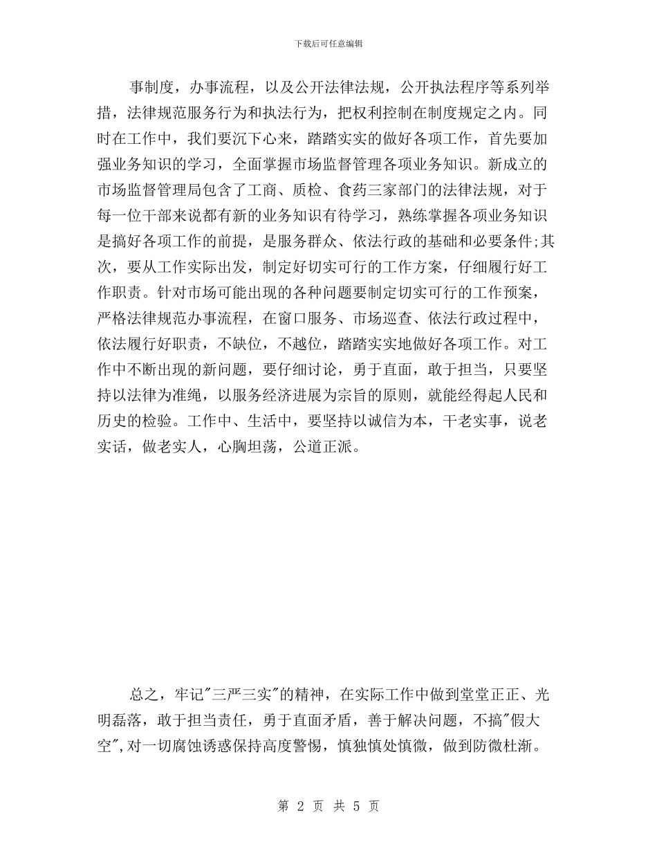 xx年xx月预备党员三严三实思想汇报与XX机关深入开展“三严三实”专题教育工作方案汇编_第2页