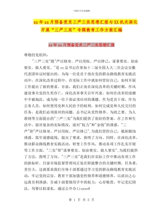 xx年xx月预备党员三严三实思想汇报与XX机关深入开展“三严三实”专题教育工作方案汇编