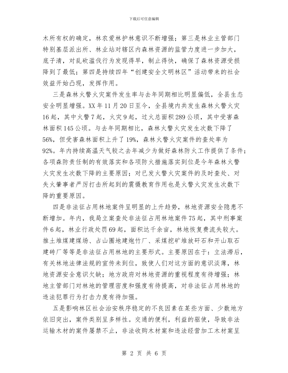 XX年XX林区治安动态浅析与XX年XX银行领导干部年度工作总结汇编_第2页