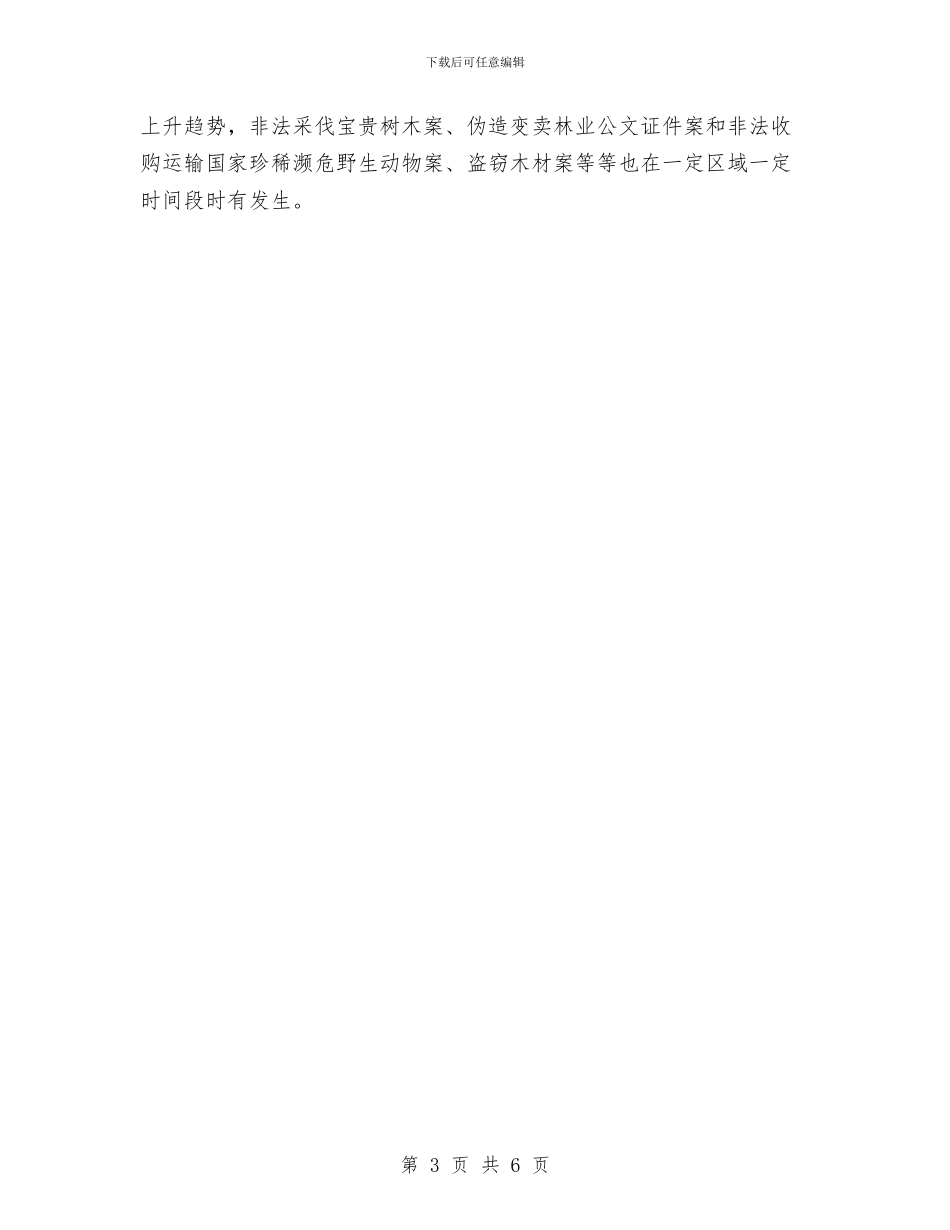 XX年XX林区治安动态浅析与XX年XX银行领导干部年度工作总结汇编_第3页