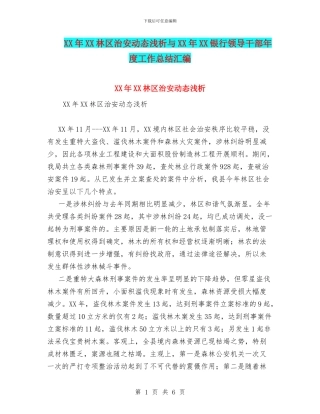 XX年XX林区治安动态浅析与XX年XX银行领导干部年度工作总结汇编
