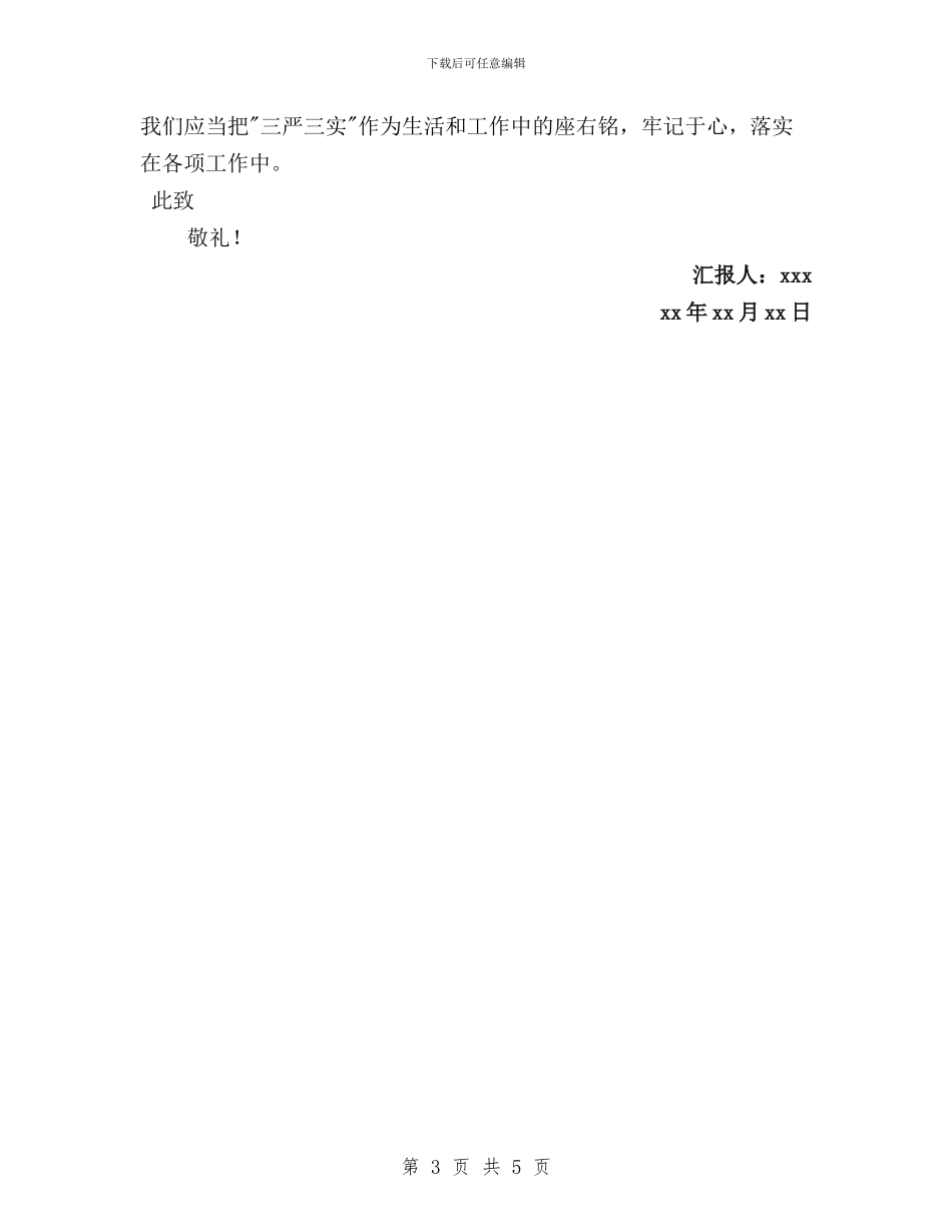 xx年xx月预备党员三严三实思想汇报与zd委书记“三严三实”专题教育第一专题研讨发言稿汇编_第3页