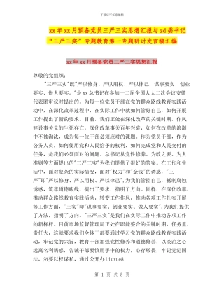 xx年xx月预备党员三严三实思想汇报与zd委书记“三严三实”专题教育第一专题研讨发言稿汇编