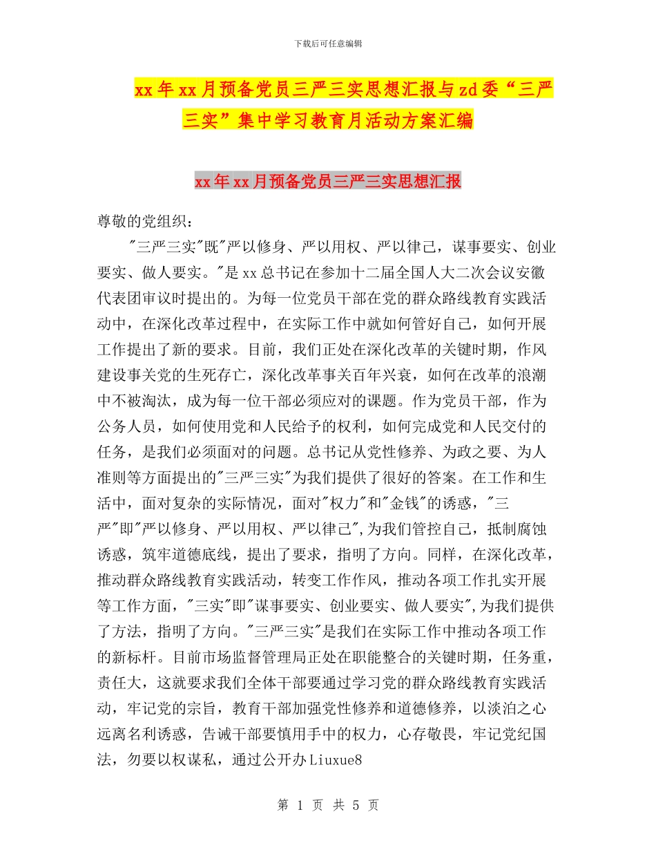 xx年xx月预备党员三严三实思想汇报与zd委“三严三实”集中学习教育月活动方案汇编_第1页