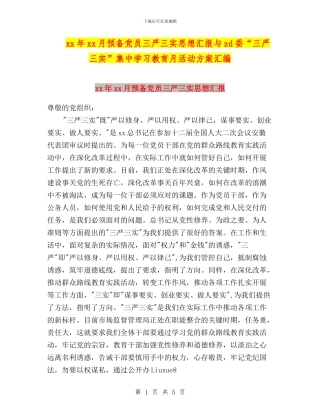 xx年xx月预备党员三严三实思想汇报与zd委“三严三实”集中学习教育月活动方案汇编