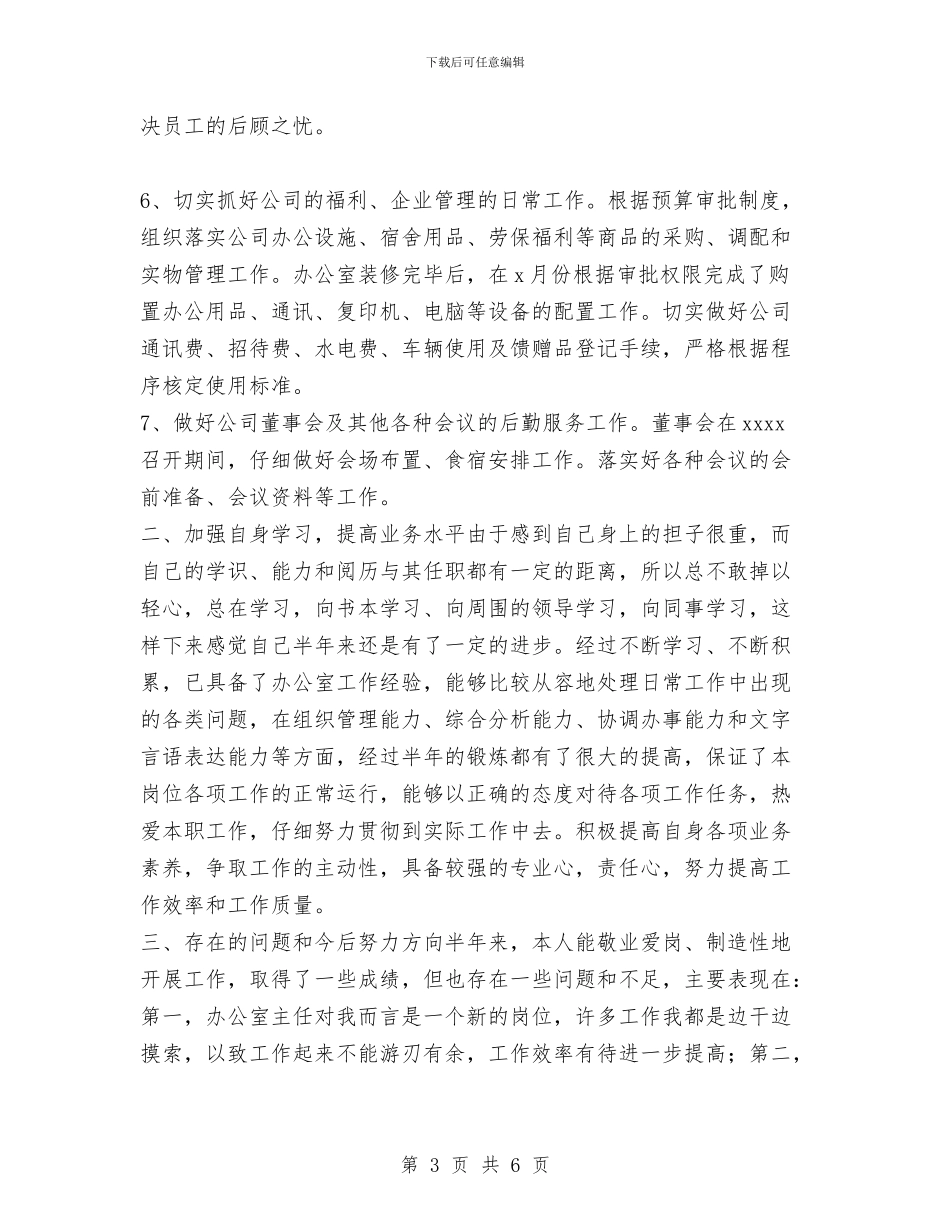 XX年上半年公司办公室个人工作总结与XX年上半年安全生产工作总结汇编_第3页