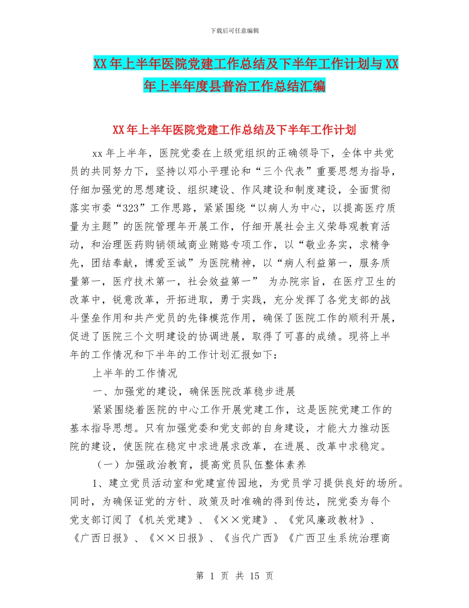 XX年上半年医院党建工作总结及下半年工作计划与XX年上半年度县普治工作总结汇编_第1页