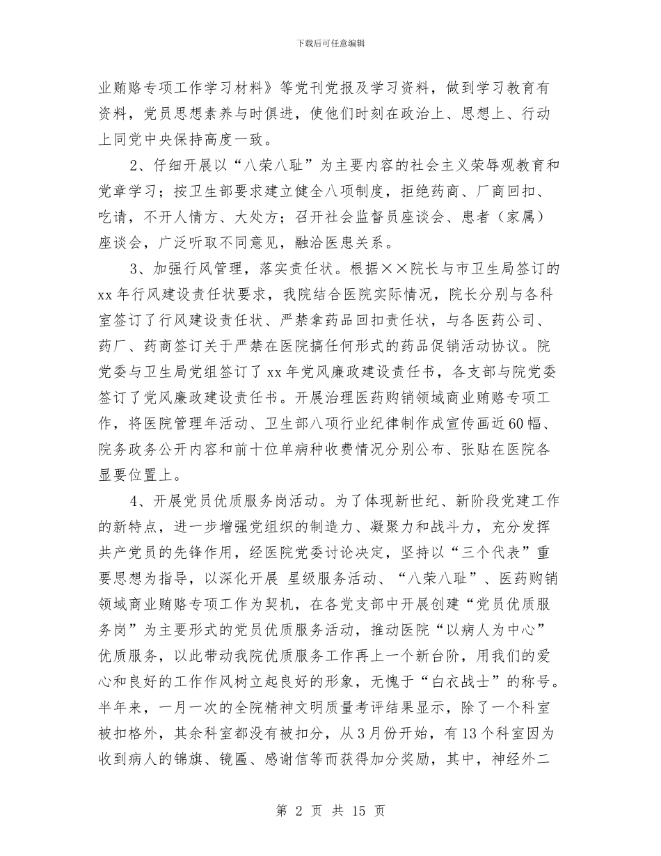 XX年上半年医院党建工作总结及下半年工作计划与XX年上半年度县普治工作总结汇编_第2页