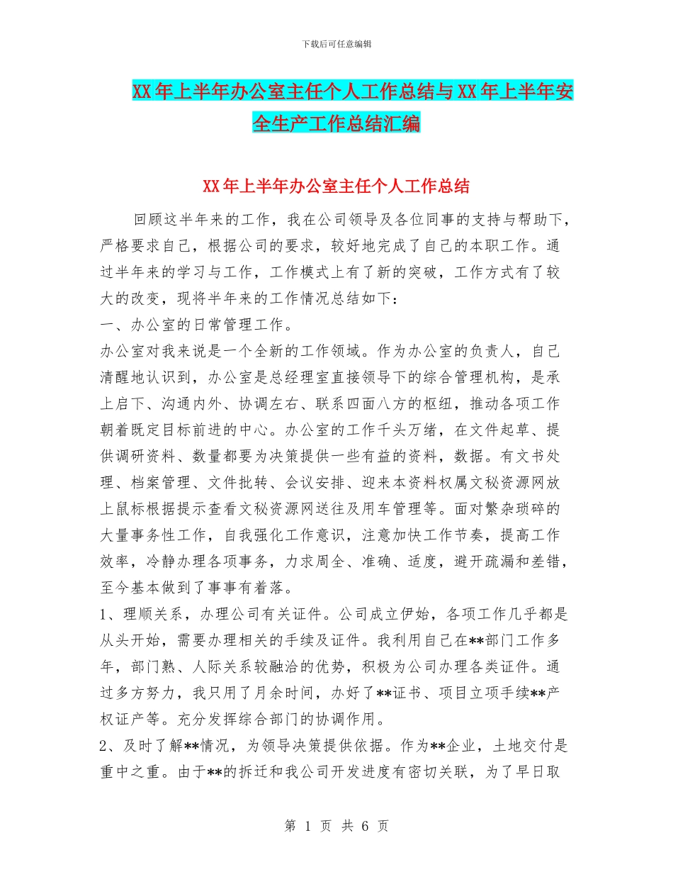 XX年上半年办公室主任个人工作总结与XX年上半年安全生产工作总结汇编_第1页