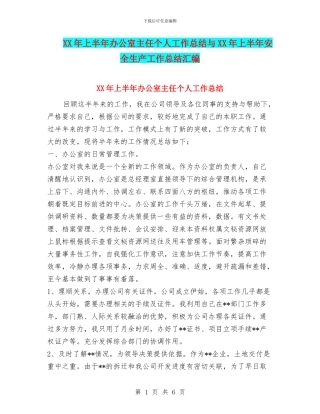 XX年上半年办公室主任个人工作总结与XX年上半年安全生产工作总结汇编