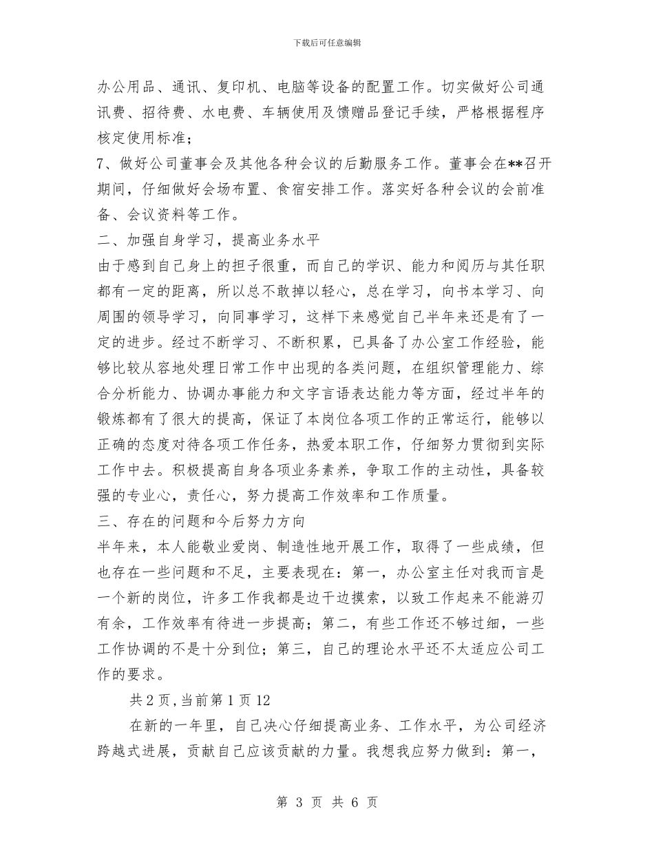 XX年上半年办公室主任个人工作总结与XX年上半年工商局食品安全监管工作总结汇编_第3页
