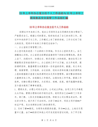 XX年上半年办公室主任个人工作总结与XX年上半年工商局食品安全监管工作总结汇编