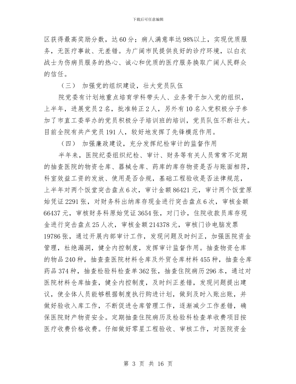 XX年上半年医院党建工作总结及下半年工作计划与XX年上半年市统计局工作总结汇编_第3页