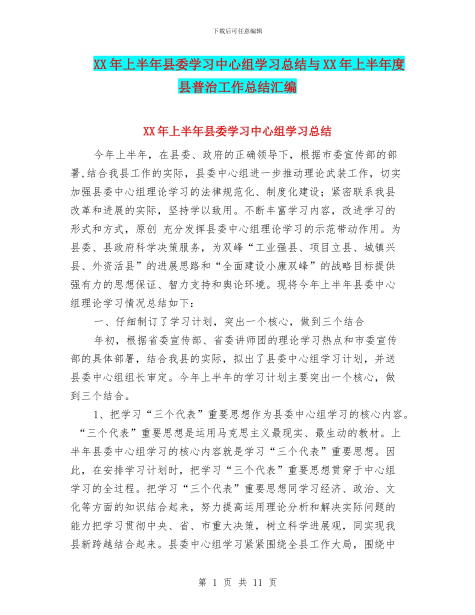 XX年上半年县委学习中心组学习总结与XX年上半年度县普治工作总结汇编_第1页