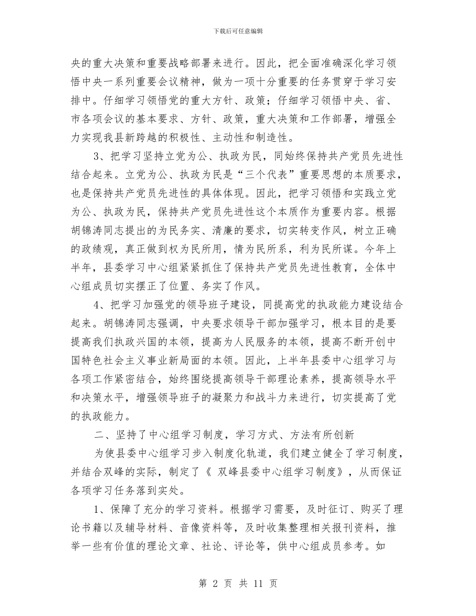 XX年上半年县委学习中心组学习总结与XX年上半年度县普治工作总结汇编_第2页