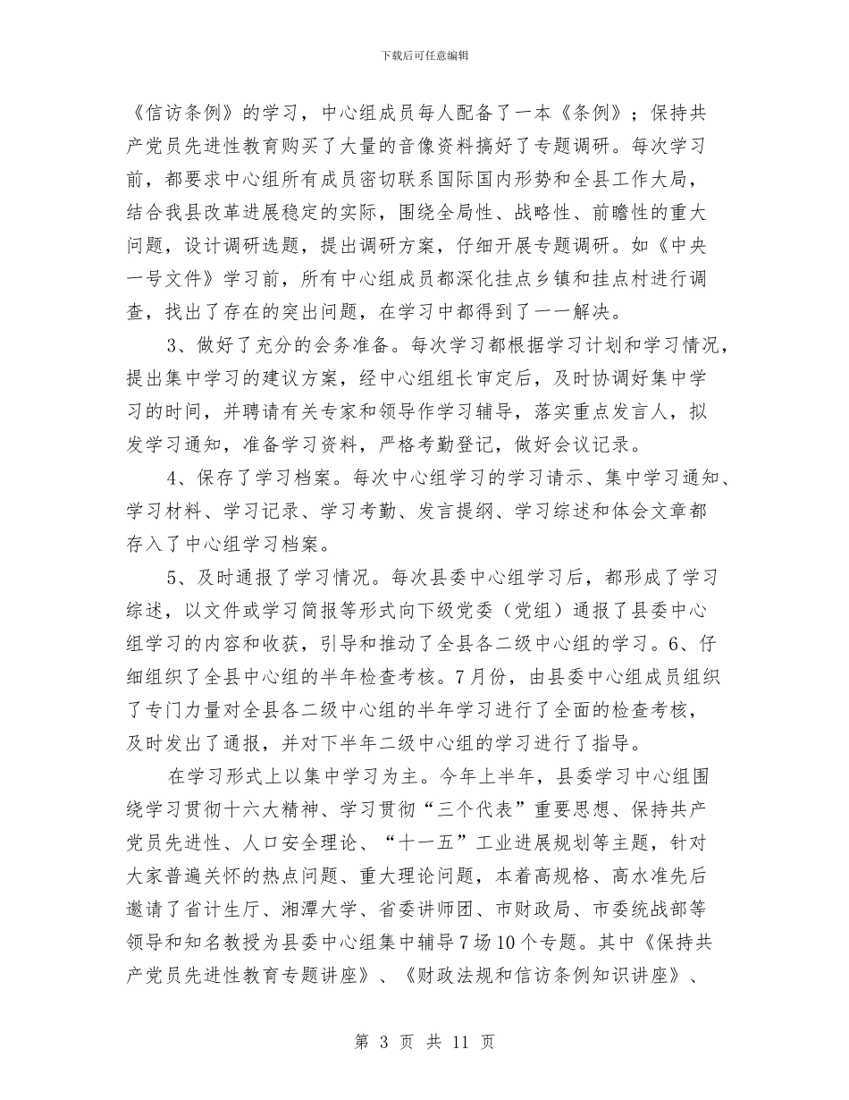 XX年上半年县委学习中心组学习总结与XX年上半年度县普治工作总结汇编_第3页