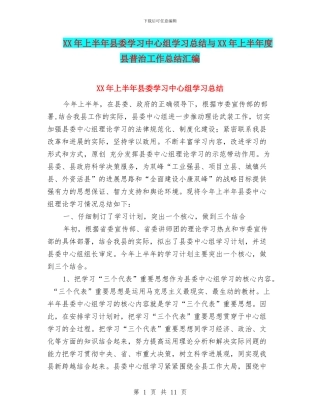XX年上半年县委学习中心组学习总结与XX年上半年度县普治工作总结汇编