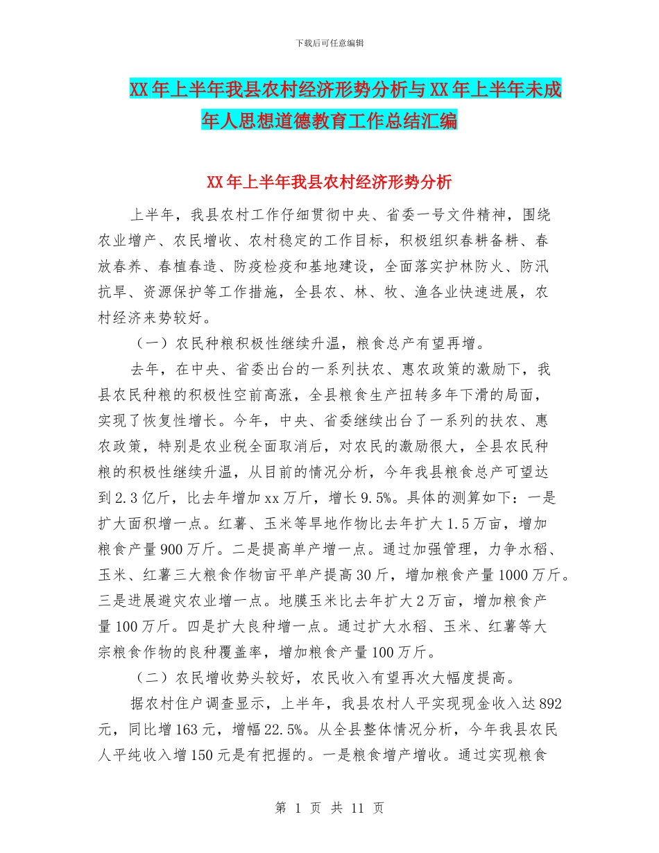 XX年上半年我县农村经济形势分析与XX年上半年未成年人思想道德教育工作总结汇编_第1页