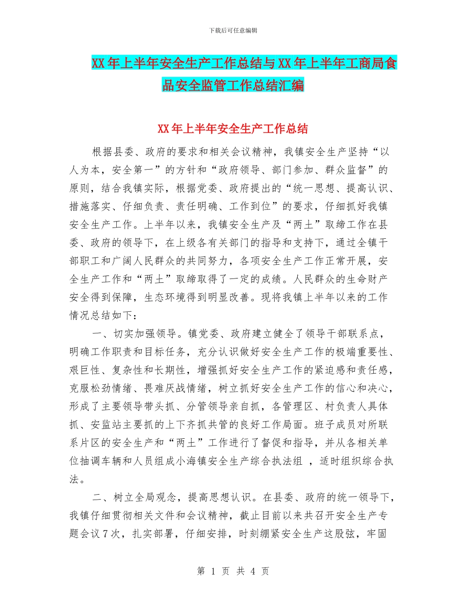 XX年上半年安全生产工作总结与XX年上半年工商局食品安全监管工作总结汇编_第1页