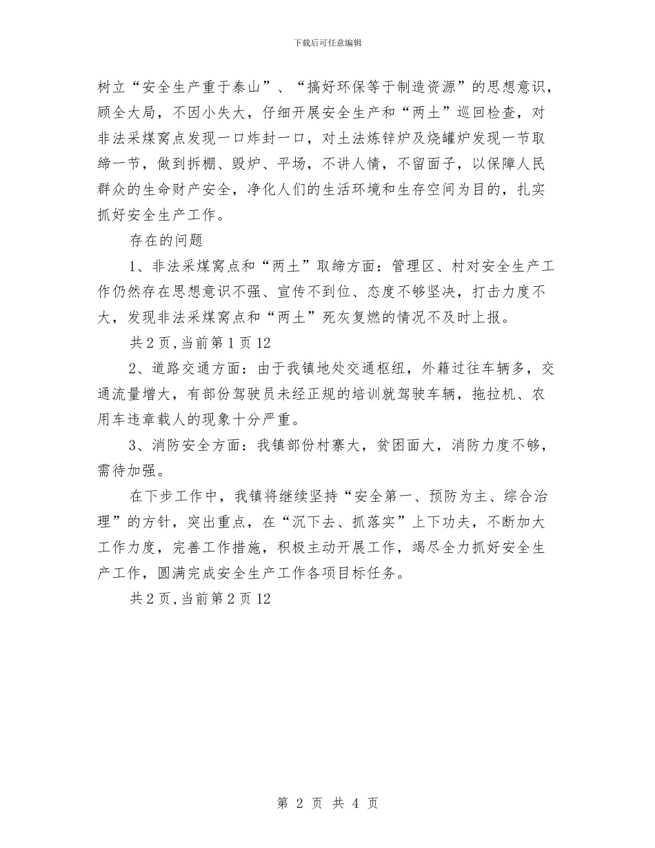 XX年上半年安全生产工作总结与XX年上半年工商局食品安全监管工作总结汇编_第2页