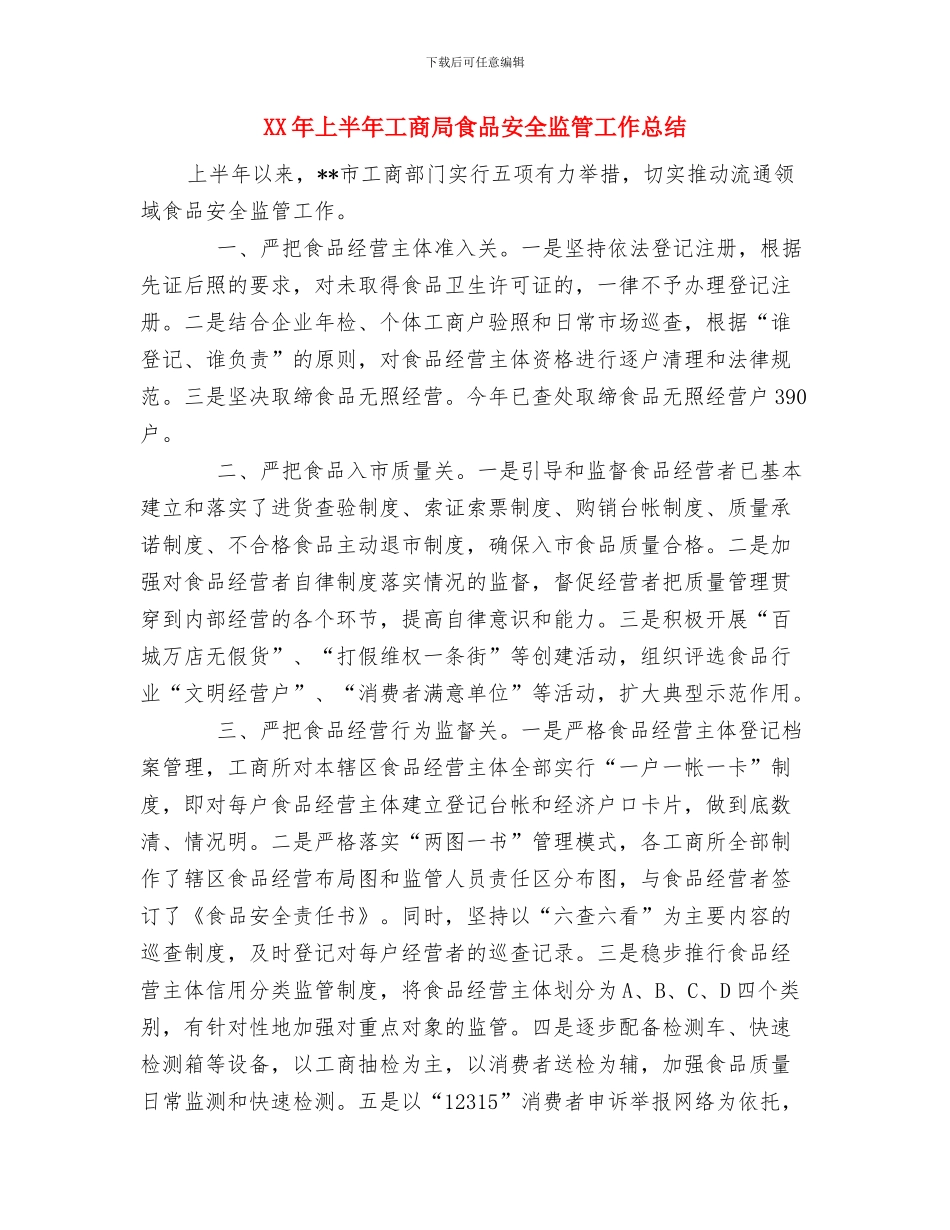 XX年上半年安全生产工作总结与XX年上半年工商局食品安全监管工作总结汇编_第3页