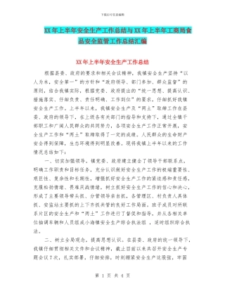 XX年上半年安全生产工作总结与XX年上半年工商局食品安全监管工作总结汇编