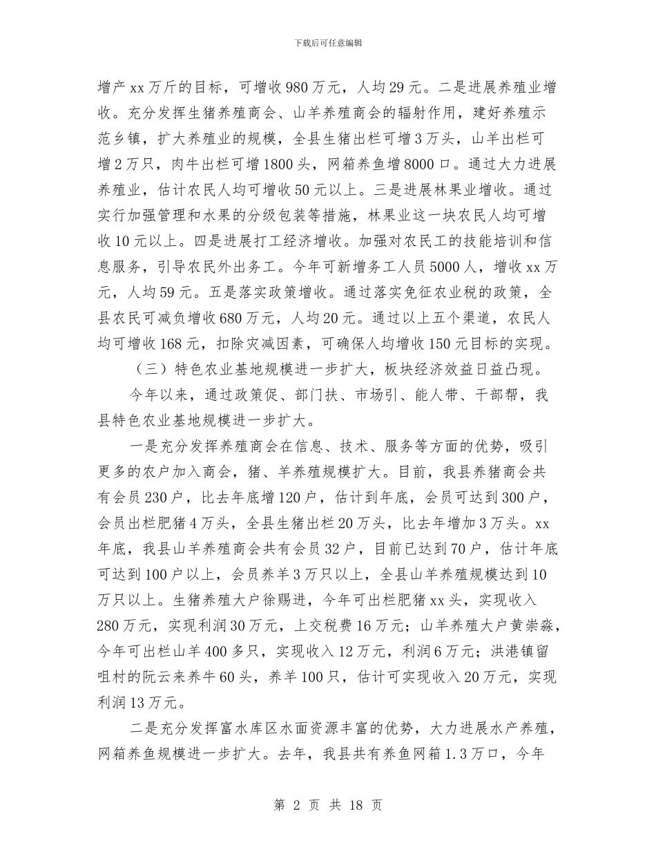XX年上半年我县农村经济形势分析与XX年上半年教育局工作总结汇编_第2页