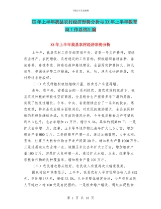 XX年上半年我县农村经济形势分析与XX年上半年教育局工作总结汇编