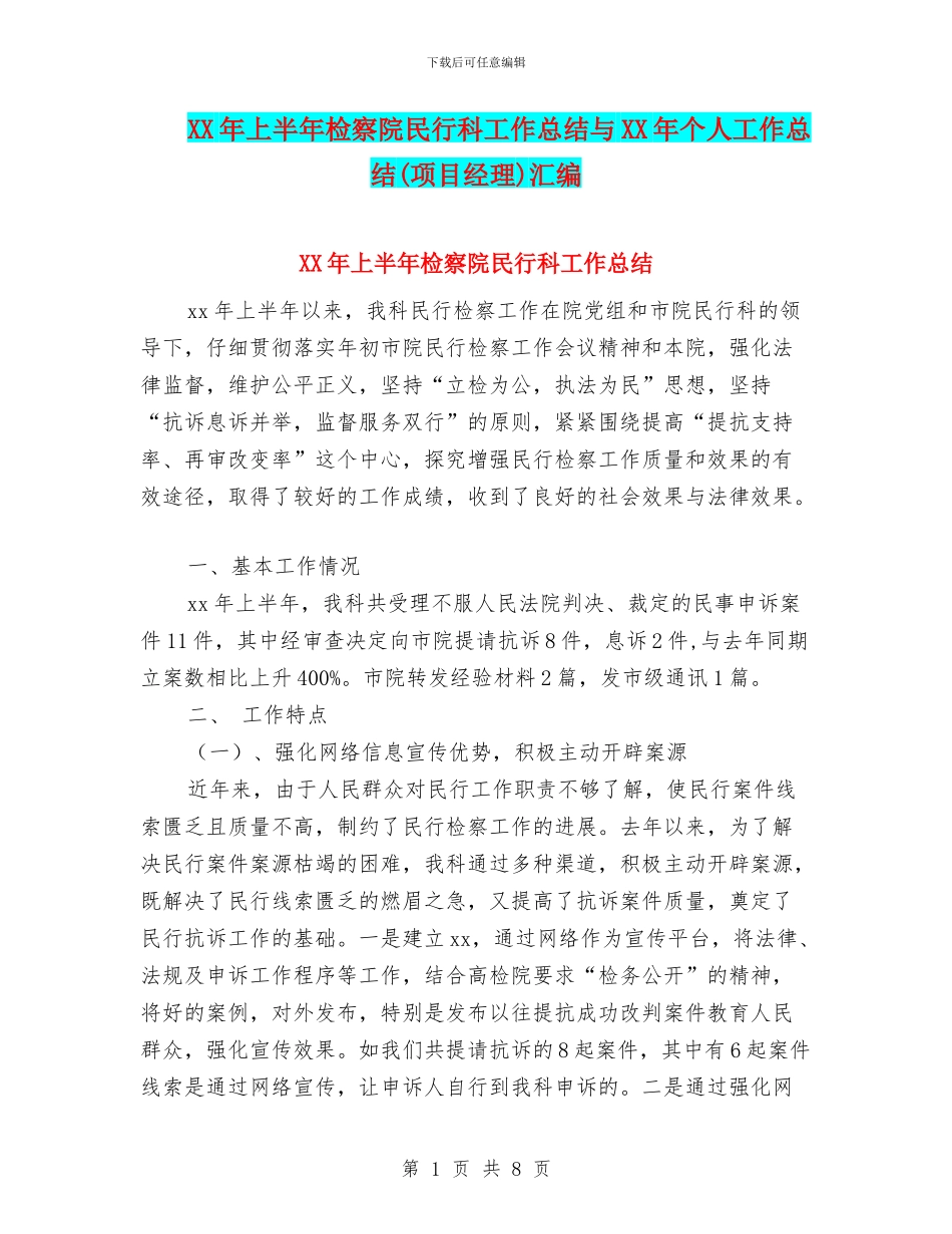 XX年上半年检察院民行科工作总结与XX年个人工作总结汇编_第1页