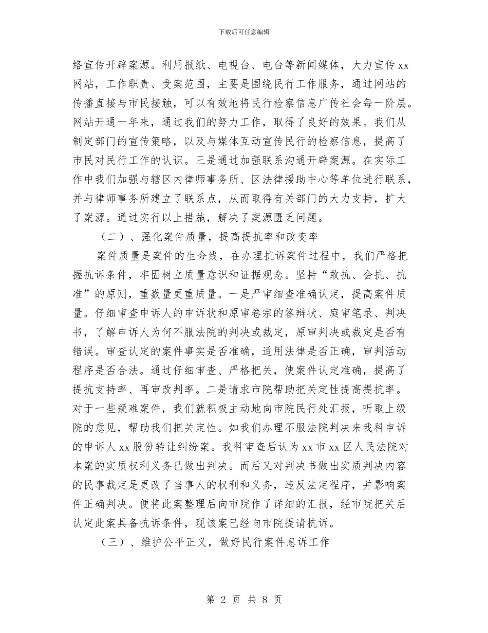 XX年上半年检察院民行科工作总结与XX年个人工作总结汇编_第2页