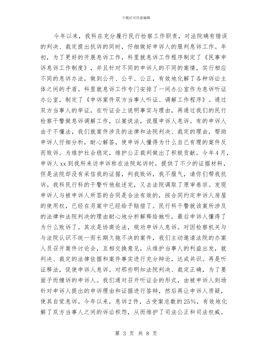 XX年上半年检察院民行科工作总结与XX年个人工作总结汇编_第3页