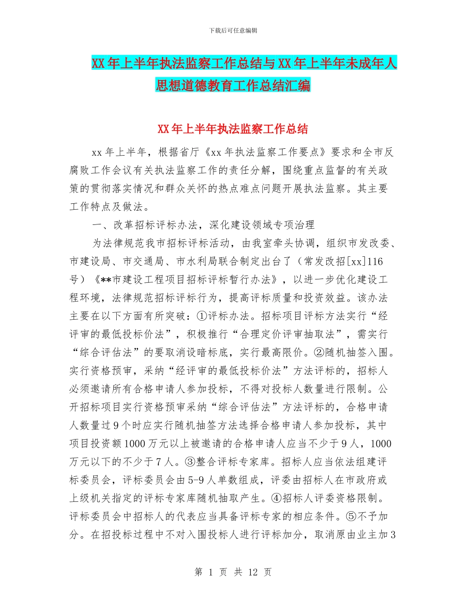 XX年上半年执法监察工作总结与XX年上半年未成年人思想道德教育工作总结汇编_第1页
