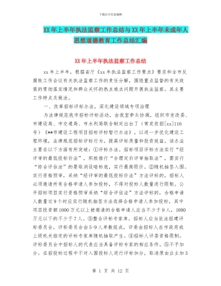 XX年上半年执法监察工作总结与XX年上半年未成年人思想道德教育工作总结汇编