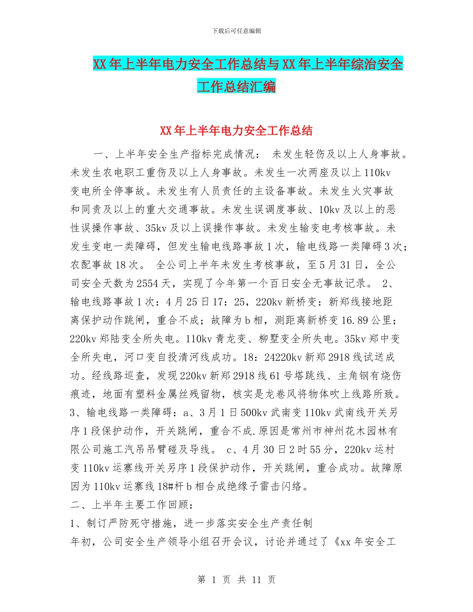 XX年上半年电力安全工作总结与XX年上半年综治安全工作总结汇编_第1页
