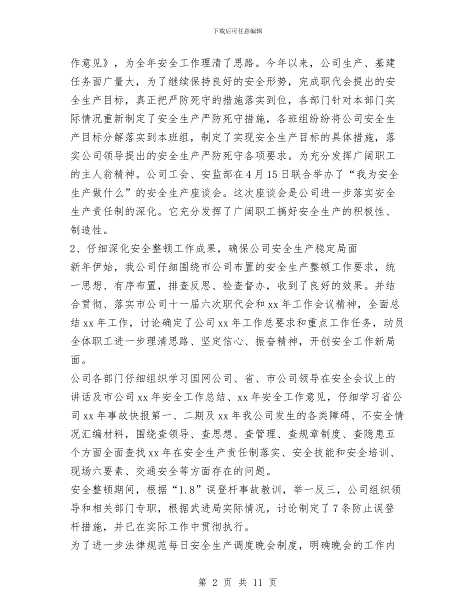XX年上半年电力安全工作总结与XX年上半年综治安全工作总结汇编_第2页