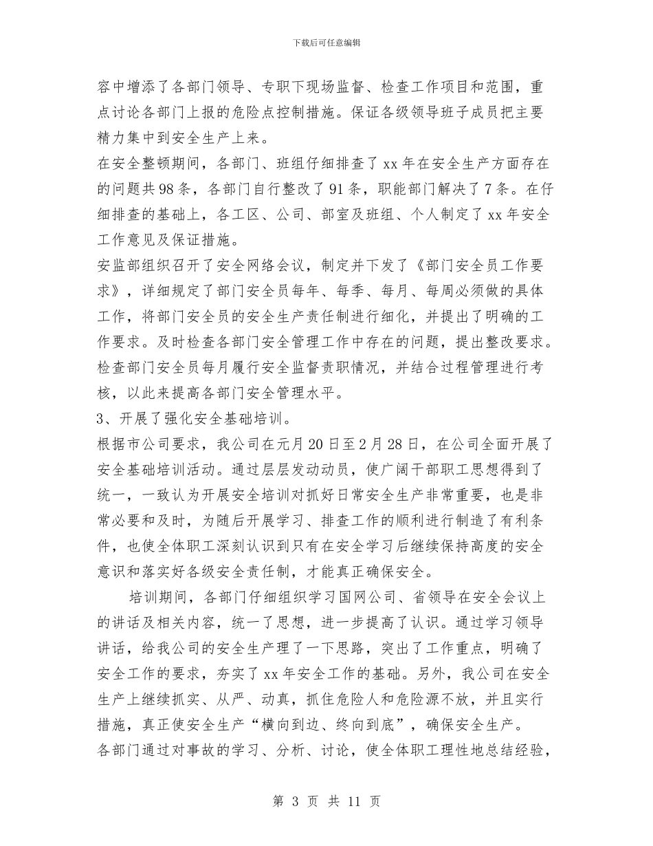 XX年上半年电力安全工作总结与XX年上半年综治安全工作总结汇编_第3页