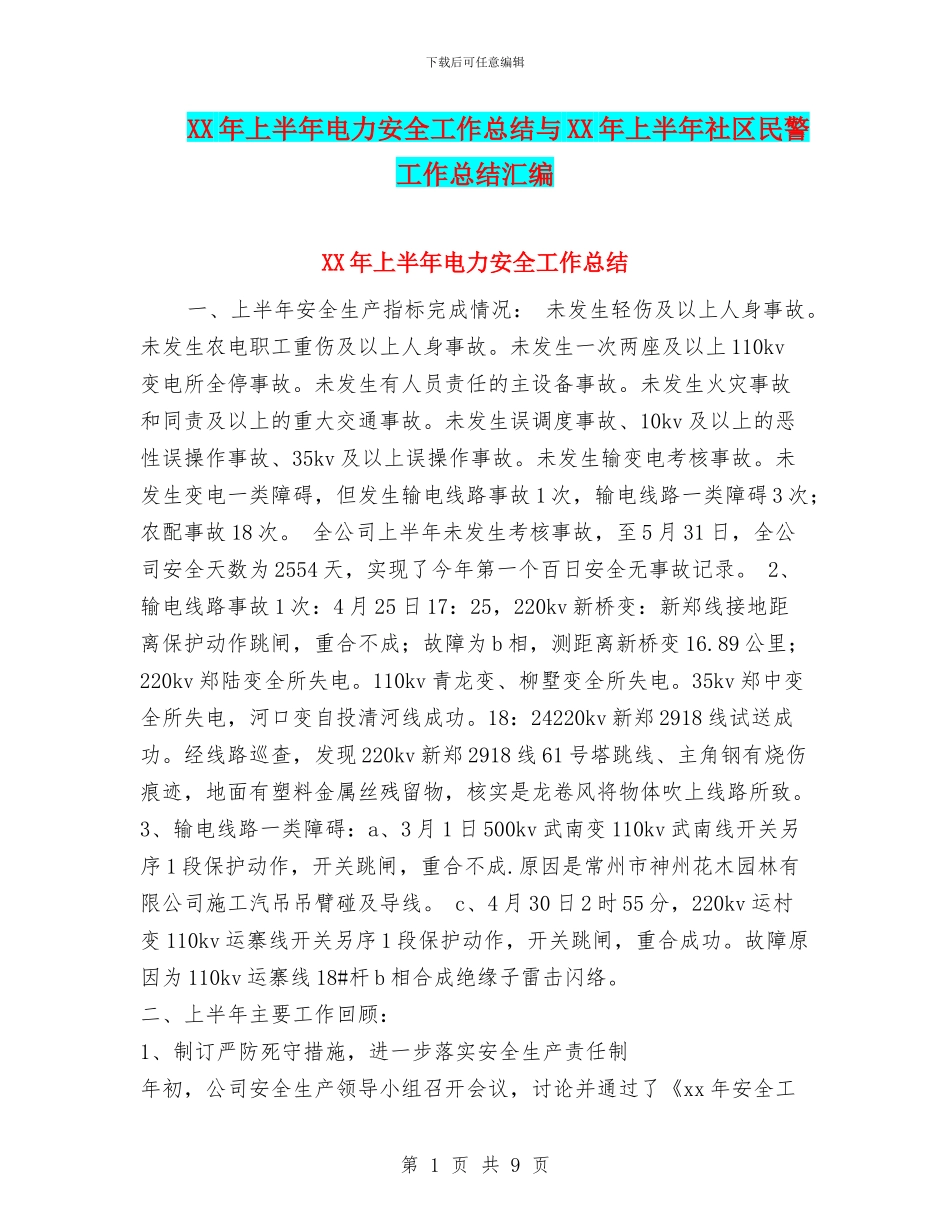 XX年上半年电力安全工作总结与XX年上半年社区民警工作总结汇编_第1页
