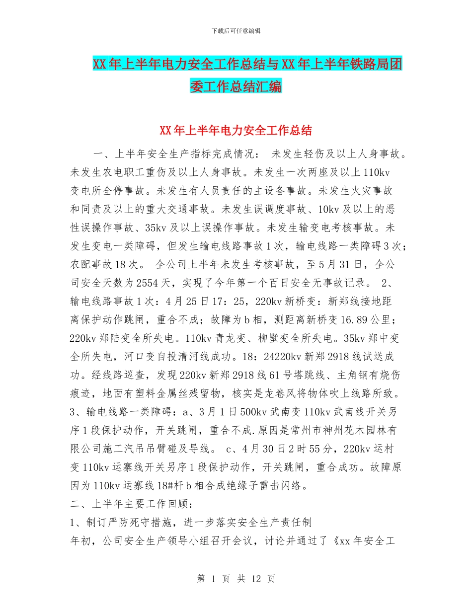 XX年上半年电力安全工作总结与XX年上半年铁路局团委工作总结汇编_第1页
