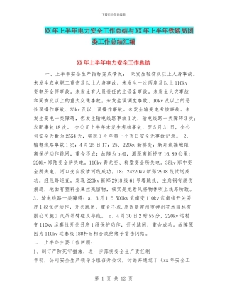 XX年上半年电力安全工作总结与XX年上半年铁路局团委工作总结汇编